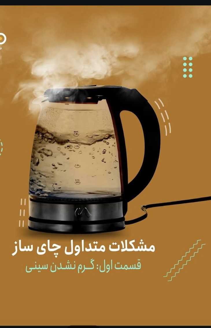 تعمیرگاه کتری برقی در پردیس
