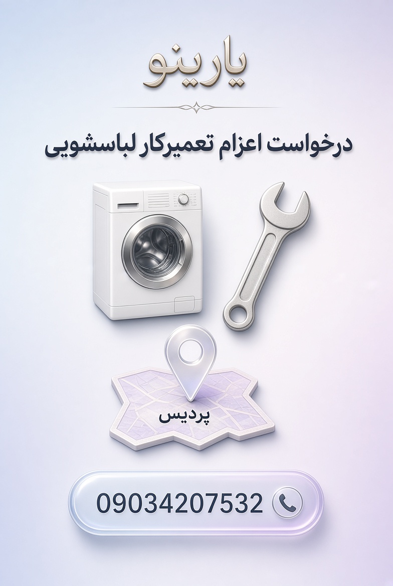 اعزام تعمیرکار لباسشویی در پردیس